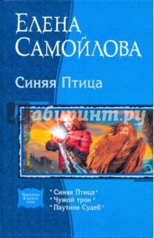 Елена Самойлова - Синяя Птица; Чужой трон; Паутина Судеб обложка книги Елена Самойлова - Синяя Птица; Чужой трон; Паутина Судеб обложка книги