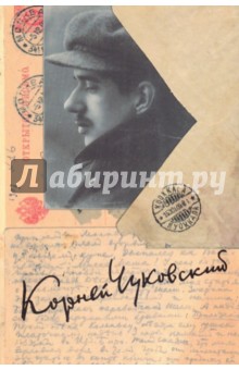 Корней Чуковский - Корней Чуковский. Собрание сочинений в 15-ти томах. Том 14: Письма. обложка книги Корней Чуковский - Корней Чуковский. Собрание сочинений в 15-ти томах. Том 14: Письма. обложка книги