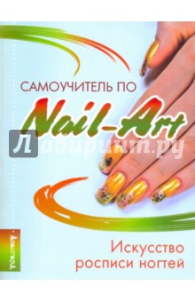 Букин, Петрова, Букин - Самоучитель по Nail-Art обложка книги Букин, Петрова, Букин - Самоучитель по Nail-Art обложка книги