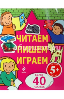 Читаем, пишем, играем обложка книги Читаем, пишем, играем обложка книги
