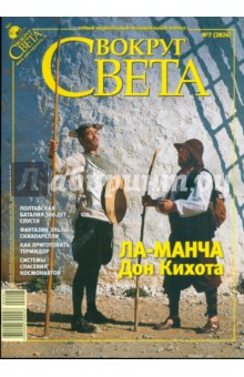 Журнал Вокруг Света №7 (2826) обложка книги Журнал Вокруг Света №7 (2826) обложка книги