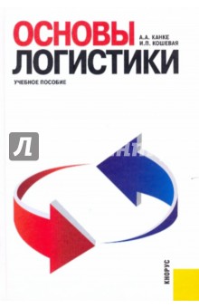 Кошевская, Канке - Основы логистики: учебное пособие обложка книги Кошевская, Канке - Основы логистики: учебное пособие обложка книги