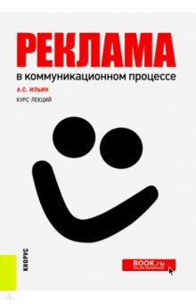 Обложка книги Реклама в коммуникационном процессе. Курс лекций