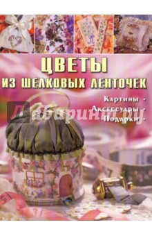 Цветы из шелковых ленточек. Картины, аксессуары, подарки