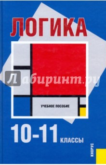 Гетманова, Панов, Уемов, Никифоров, Яшин - Логика. 10-11 классы: учебное пособие обложка книги Гетманова, Панов, Уемов, Никифоров, Яшин - Логика. 10-11 классы: учебное пособие обложка книги