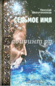 Седьмое имя. Мистический роман-практикум - Николай Шерстенников