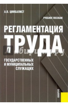Александр Цимбалист - Регламентация труда государственных и муниципальных служащих: учебное пособие обложка книги Александр Цимбалист - Регламентация труда государственных и муниципальных служащих: учебное пособие обложка книги