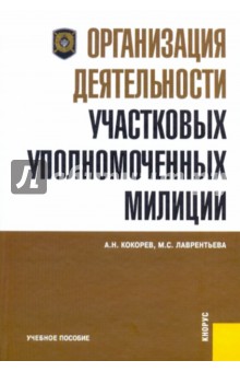 Организация деятельности участковых уполномоченных милиции Организация деятельности участковых уполномоченных милиции