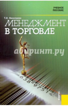 Тамара Николаева - Менеджмент в торговле: учебное пособие обложка книги Тамара Николаева - Менеджмент в торговле: учебное пособие обложка книги