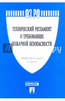 Технический регламент о требованиях пожарной безопасности обложка книги Технический регламент о требованиях пожарной безопасности обложка книги