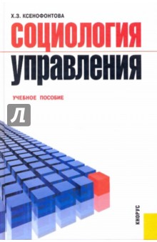 Социология управления - Халидя Ксенофонтова