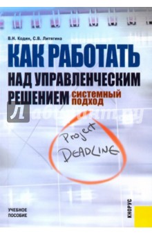 Кодин, Литягина - Как работать над управленческим решением. Системный подход. Учебное пособие обложка книги Кодин, Литягина - Как работать над управленческим решением. Системный подход. Учебное пособие обложка книги