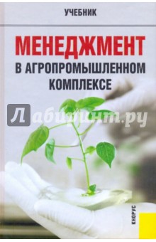 Мумладзе, Семенов, Тушканов, Кувшинов, Гужина, Максимов, Хамчеев, Гужин - Менеджмент в агропромышленном комплексе. Учебник обложка книги Мумладзе, Семенов, Тушканов, Кувшинов, Гужина, Максимов, Хамчеев, Гужин - Менеджмент в агропромышленном комплексе. Учебник обложка книги