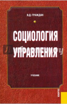 социология управления. учебники