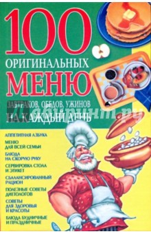 Марина Богатыренко - 100 оригинальных меню завтраков, обедов, ужинов на каждый день обложка книги Марина Богатыренко - 100 оригинальных меню завтраков, обедов, ужинов на каждый день обложка книги