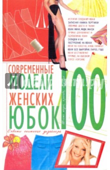 Анна Солнцева - 100. Современные модели женских юбок обложка книги Анна Солнцева - 100. Современные модели женских юбок обложка книги