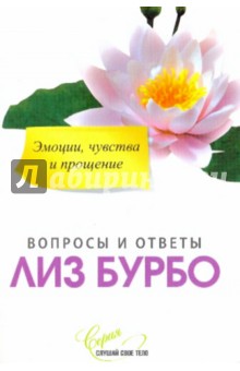 Лиз Бурбо - Эмоции, чувства и прощение обложка книги Лиз Бурбо - Эмоции, чувства и прощение обложка книги