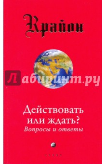 Ли Кэрролл - Крайон. Действовать или ждать? Вопросы и ответы обложка книги Ли Кэрролл - Крайон. Действовать или ждать? Вопросы и ответы обложка книги