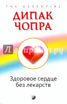 Дипак Чопра - Здоровое сердце без лекарств обложка книги Дипак Чопра - Здоровое сердце без лекарств обложка книги