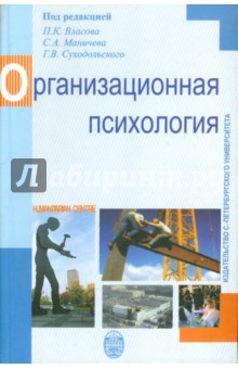 Власов, Суходольский, Верещагина, Дворцова, Карелина, Таирова, Тарасов, Киселева, Суходольский - Организационная психология обложка книги Власов, Суходольский, Верещагина, Дворцова, Карелина, Таирова, Тарасов, Киселева, Суходольский - Организационная психология обложка книги