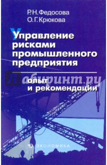 Федосова, Крюкова - Управление рисками промышленного предприятия обложка книги Федосова, Крюкова - Управление рисками промышленного предприятия обложка книги