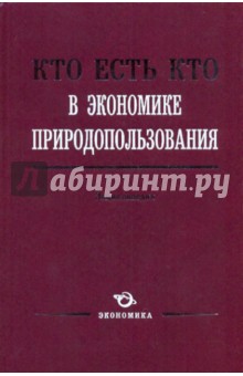 Кто есть кто в экономике природопользования: Энциклопедия