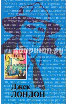 Джек Лондон - Собрание сочинений: В 20 т. Том 1: Ч. Лондон: Жизнь Джека Лондона; Дорога; Сила сильных обложка книги Джек Лондон - Собрание сочинений: В 20 т. Том 1: Ч. Лондон: Жизнь Джека Лондона; Дорога; Сила сильных обложка книги