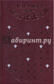 Сочинение по теме Чарльз Диккенс. Посмертные записки Пиквикского клуба