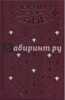 Чарльз Диккенс - Собрание сочинений в 20-ти томах. Том 9: Торговый дом Домби и Сын: Главы 1-34 обложка книги Чарльз Диккенс - Собрание сочинений в 20-ти томах. Том 9: Торговый дом Домби и Сын: Главы 1-34 обложка книги