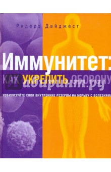 Иммунитет: как укрепить оборону обложка книги Иммунитет: как укрепить оборону обложка книги