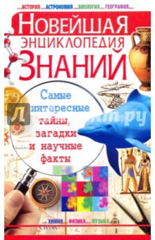 Елена Росинская - Новейшая энциклопедия знаний обложка книги Елена Росинская - Новейшая энциклопедия знаний обложка книги