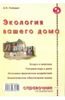 Артур Голицын - Экология вашего дома обложка книги Артур Голицын - Экология вашего дома обложка книги