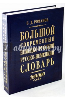 Большой современный немецко-русский русско-немецкий словарь: 160 000 слов обложка книги Большой современный немецко-русский русско-немецкий словарь: 160 000 слов обложка книги