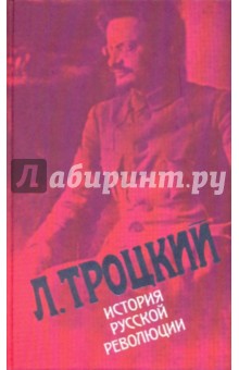 История русской революции в 2-х томах. Том 2: Октябрьская революция. Часть 1