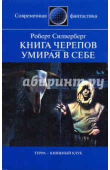 Роберт Сильверберг - Книга черепов; Умирая в себе: Романы обложка книги Роберт Сильверберг - Книга черепов; Умирая в себе: Романы обложка книги