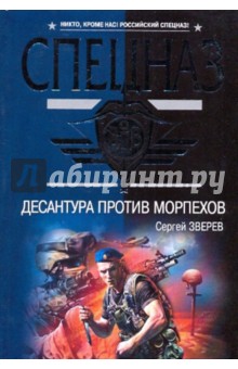 Десантура против морпехов - Сергей Зверев