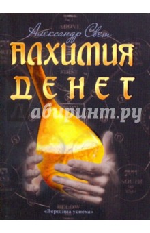Александр Свет - Алхимия денег обложка книги Александр Свет - Алхимия денег обложка книги