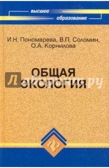 Пономарева, Соломин, Корнилова - Общая экология обложка книги Пономарева, Соломин, Корнилова - Общая экология обложка книги