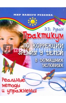 Элеонора Рубан - Практикум по коррекции зрения у детей в домашних условиях. Реальные методы и упражнения обложка книги Элеонора Рубан - Практикум по коррекции зрения у детей в домашних условиях. Реальные методы и упражнения обложка книги