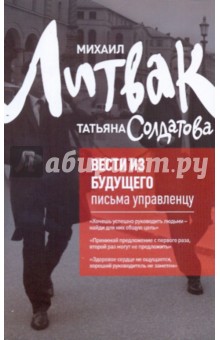 Литвак, Солдатова - Вести из будущего: письма управленцу обложка книги Литвак, Солдатова - Вести из будущего: письма управленцу обложка книги