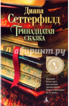 Диана Сеттерфилд - Тринадцатая сказка обложка книги Диана Сеттерфилд - Тринадцатая сказка обложка книги