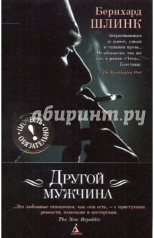 Другой мужчина - Бернхард Шлинк