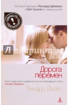 Ричард Йейтс - Дорога перемен обложка книги Ричард Йейтс - Дорога перемен обложка книги