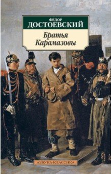 Федор Достоевский - Братья Карамазовы обложка книги Федор Достоевский - Братья Карамазовы обложка книги