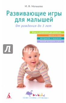 Ирина Мальцева - Развивающие игры для малышей. От рождения до 3 лет обложка книги Ирина Мальцева - Развивающие игры для малышей. От рождения до 3 лет обложка книги