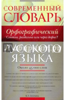 Бронислава Букчина - Современный орфографический словарь русского языка: слитно, раздельно или через дефис?:ок.45000 слов обложка книги Бронислава Букчина - Современный орфографический словарь русского языка: слитно, раздельно или через дефис?:ок.45000 слов обложка книги
