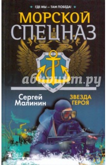 Сергей Малинин - Морской спецназ. Звезда героя обложка книги Сергей Малинин - Морской спецназ. Звезда героя обложка книги