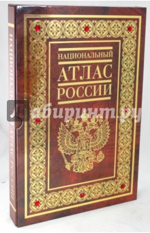 Национальный атлас России. В 4 томах. Том 1. Общая характеристика территории обложка книги Национальный атлас России. В 4 томах. Том 1. Общая характеристика территории обложка книги