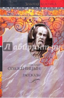 Рассказы - Александр Солженицын