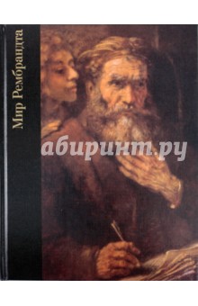 Роберт Уоллес - Мир Рембрандта обложка книги Роберт Уоллес - Мир Рембрандта обложка книги